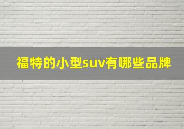 福特的小型suv有哪些品牌