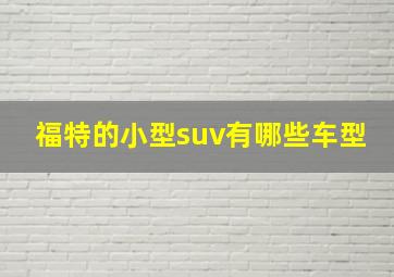 福特的小型suv有哪些车型