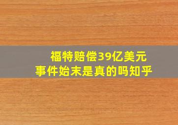 福特赔偿39亿美元事件始末是真的吗知乎