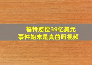 福特赔偿39亿美元事件始末是真的吗视频