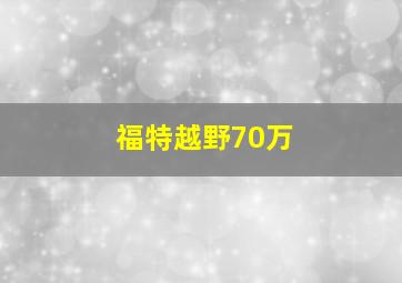 福特越野70万