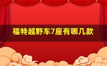 福特越野车7座有哪几款