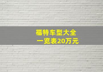 福特车型大全一览表20万元