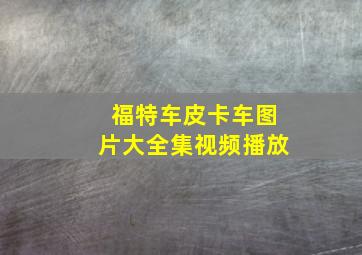 福特车皮卡车图片大全集视频播放