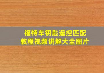 福特车钥匙遥控匹配教程视频讲解大全图片