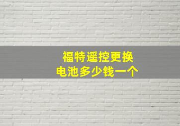 福特遥控更换电池多少钱一个