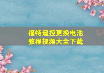 福特遥控更换电池教程视频大全下载