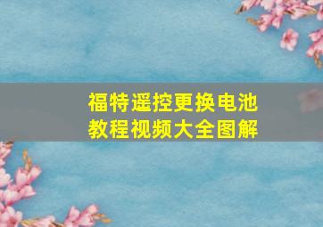 福特遥控更换电池教程视频大全图解