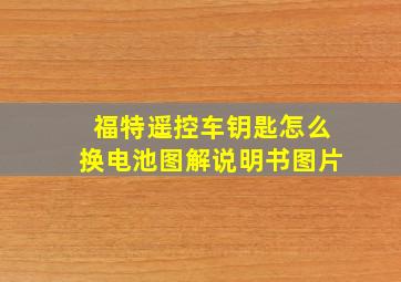 福特遥控车钥匙怎么换电池图解说明书图片