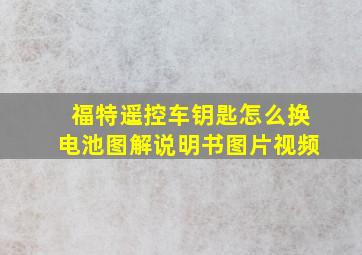 福特遥控车钥匙怎么换电池图解说明书图片视频