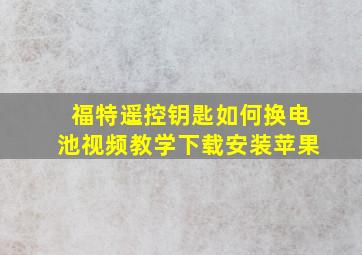 福特遥控钥匙如何换电池视频教学下载安装苹果