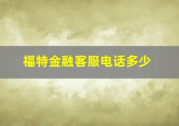 福特金融客服电话多少