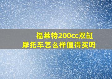 福莱特200cc双缸摩托车怎么样值得买吗