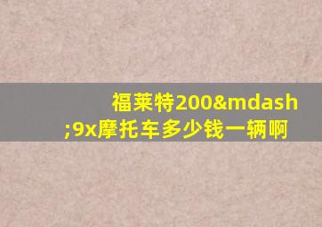 福莱特200—9x摩托车多少钱一辆啊