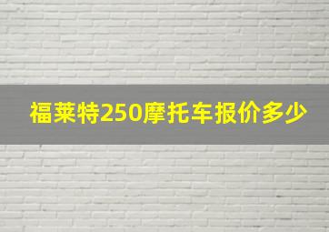 福莱特250摩托车报价多少