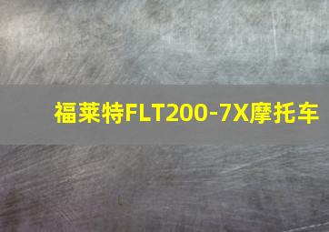 福莱特FLT200-7X摩托车