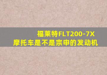 福莱特FLT200-7X摩托车是不是宗申的发动机