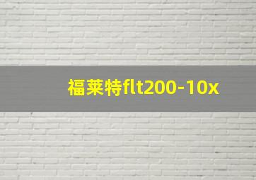 福莱特flt200-10x