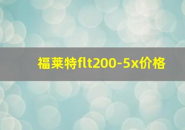 福莱特flt200-5x价格