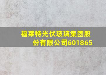 福莱特光伏玻璃集团股份有限公司601865