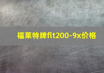 福莱特牌flt200-9x价格