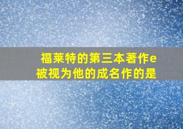 福莱特的第三本著作e被视为他的成名作的是