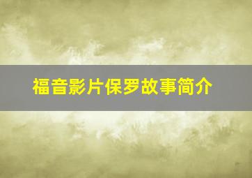 福音影片保罗故事简介