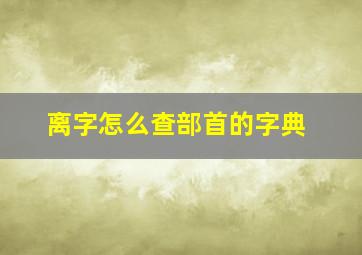 离字怎么查部首的字典