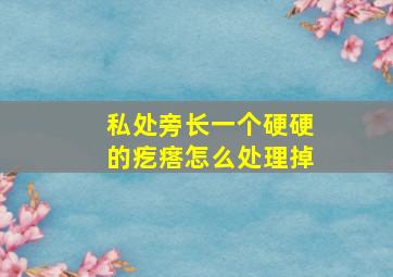 私处旁长一个硬硬的疙瘩怎么处理掉