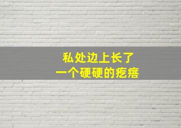 私处边上长了一个硬硬的疙瘩