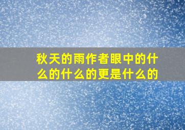 秋天的雨作者眼中的什么的什么的更是什么的