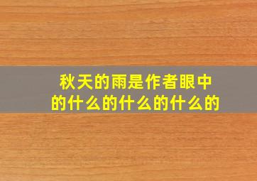 秋天的雨是作者眼中的什么的什么的什么的