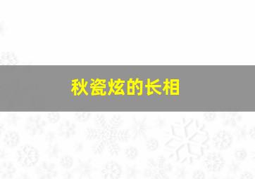 秋瓷炫的长相