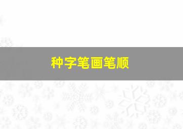 种字笔画笔顺