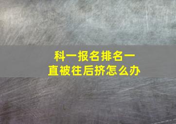 科一报名排名一直被往后挤怎么办