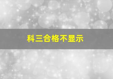 科三合格不显示