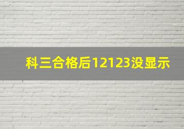 科三合格后12123没显示