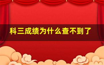 科三成绩为什么查不到了