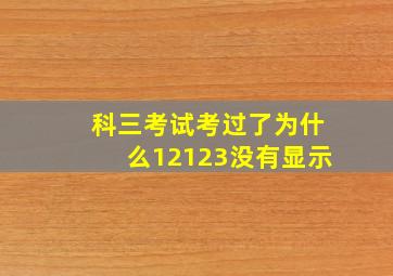 科三考试考过了为什么12123没有显示