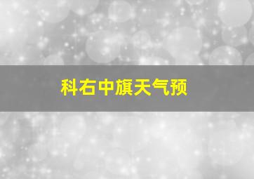 科右中旗天气预