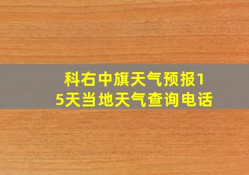 科右中旗天气预报15天当地天气查询电话