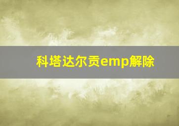 科塔达尔贡emp解除