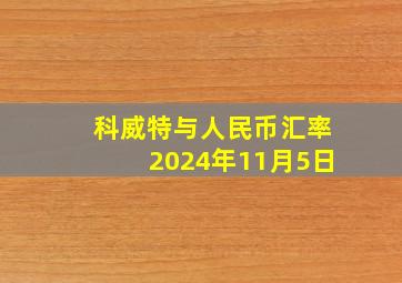 科威特与人民币汇率2024年11月5日