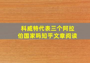 科威特代表三个阿拉伯国家吗知乎文章阅读