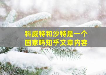 科威特和沙特是一个国家吗知乎文章内容