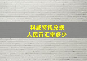 科威特钱兑换人民币汇率多少