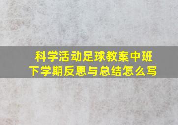 科学活动足球教案中班下学期反思与总结怎么写