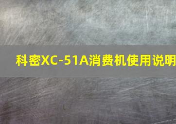 科密XC-51A消费机使用说明