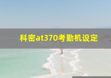 科密at370考勤机设定