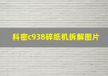 科密c938碎纸机拆解图片